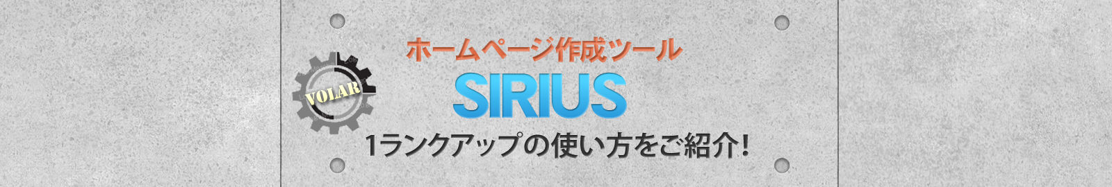 SIRIUSの機能紹介